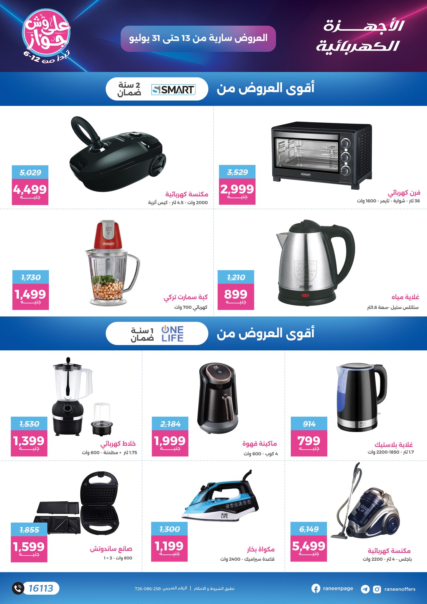 raneen offers from 11jul to 1jun 2025 عروض رنين من 11 يوليو حتى 1 يونيو 2025 صفحة رقم 48